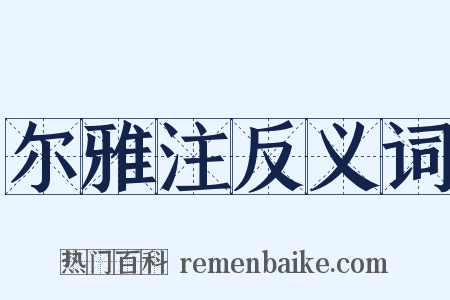 尔雅注反义词是什么意思的图片